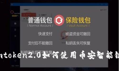imtoken2.0如何使用币安智能链?