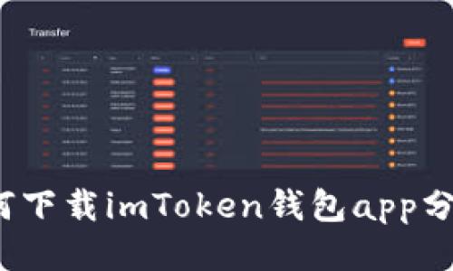 如何下载imToken钱包app分身?