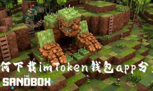 如何下载imToken钱包app分身?
