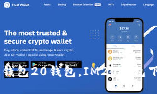 下载IM钱包20钱包，IM20钱包下载教程