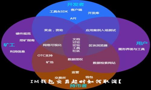 IM钱包交易超时如何取消?