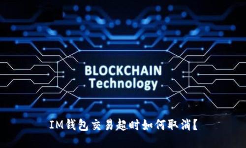 IM钱包交易超时如何取消?