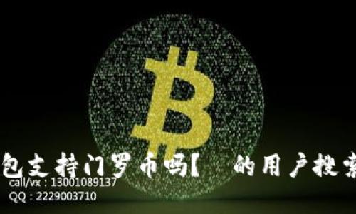 IM钱包支持门罗币吗?—的用户搜索标题