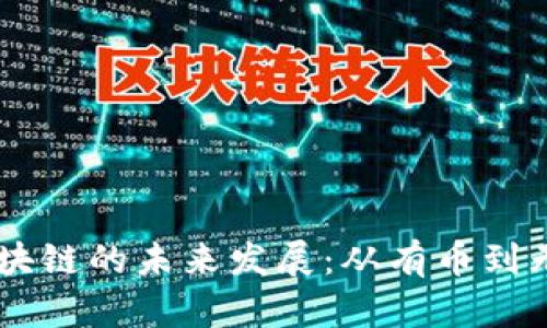 区块链的未来发展:从有币到无币