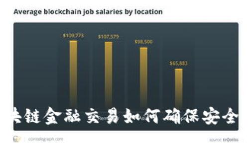 区块链金融交易如何确保安全性?
