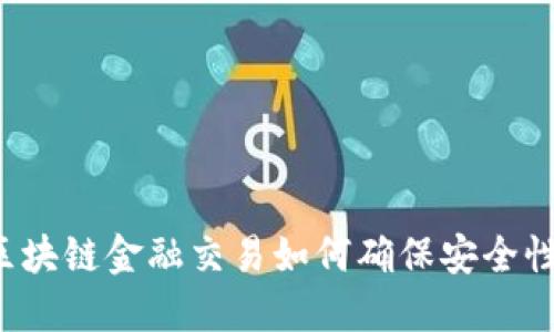 区块链金融交易如何确保安全性?