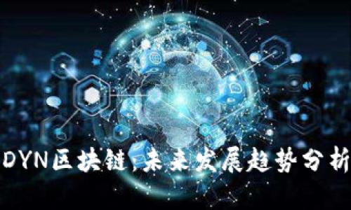 DYN区块链:未来发展趋势分析