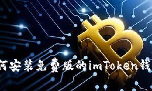如何安装免费版的imToken钱包?