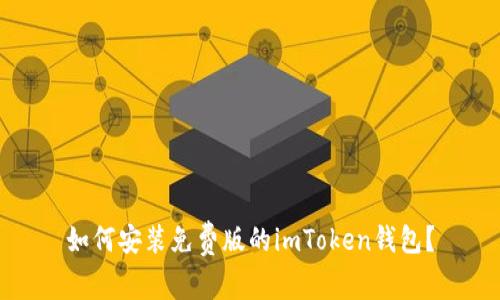 如何安装免费版的imToken钱包?