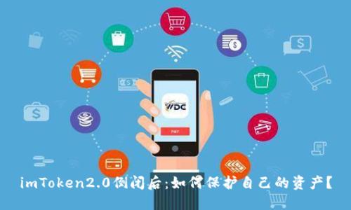 imToken2.0倒闭后:如何保护自己的资产?