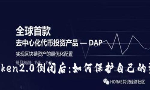 imToken2.0倒闭后:如何保护自己的资产?