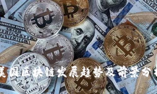 美国区块链发展趋势及前景分析