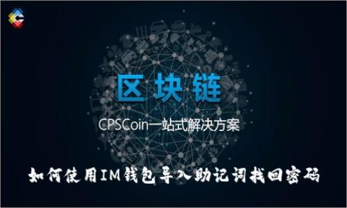 如何使用IM钱包导入助记词找回密码