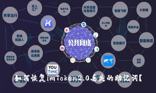 如何恢复imToken2.0丢失的助记词?