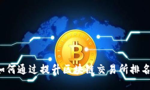 如何通过提升区块链交易所排名?