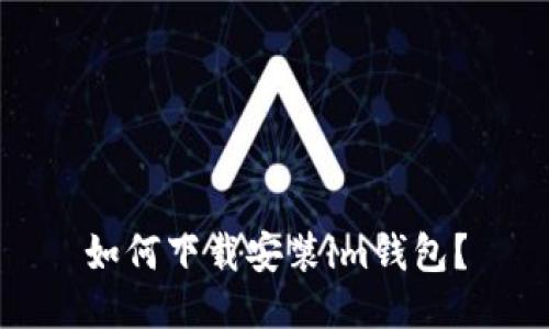 如何下载安装im钱包?