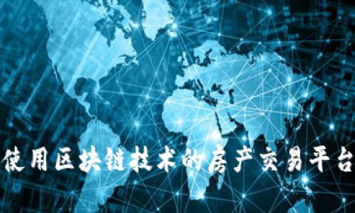 使用区块链技术的房产交易平台