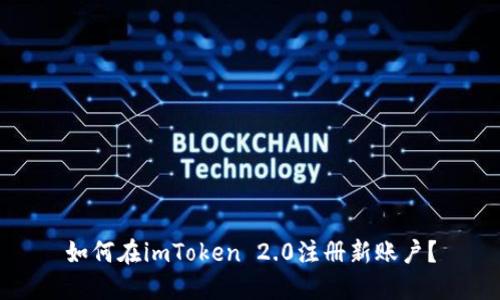 如何在imToken 2.0注册新账户?