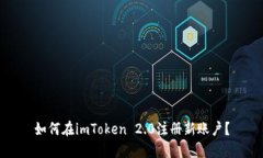如何在imToken 2.0注册新账户
