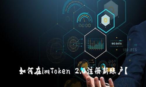 如何在imToken 2.0注册新账户?