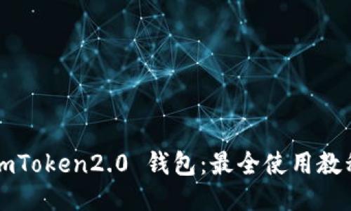 imToken2.0 钱包:最全使用教程