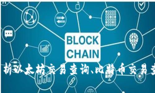 区块链交易查询网址推荐,深度解析以太坊交易查询、比特币交易查询和其他数字货币交易查询方式