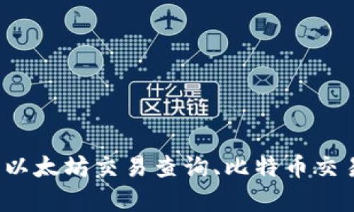 区块链交易查询网址推荐,深度解析以太坊交易查询、比特币交易查询和其他数字货币交易查询方式