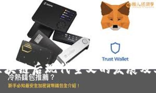 探讨区块链后现代主义的发展及其影响