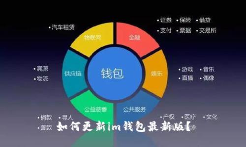 如何更新im钱包最新版?