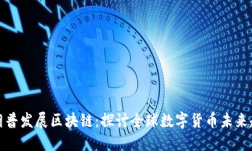 特朗普发展区块链:探讨全球数字货币未来趋势