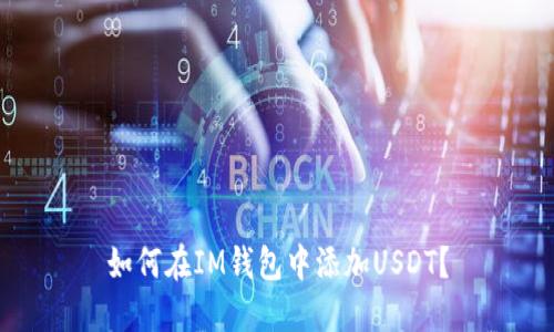 如何在IM钱包中添加USDT?