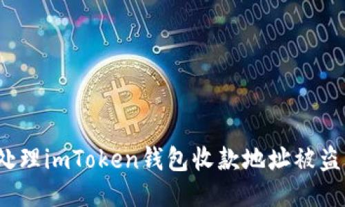 如何处理imToken钱包收款地址被盗问题?
