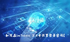如何在imToken 2.0中设置登录