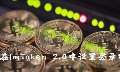 如何在imToken 2.0中设置登录密码?