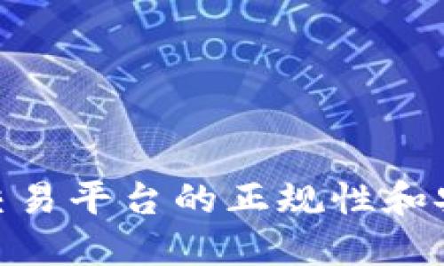探究区块链交易平台的正规性和安全性的涵义