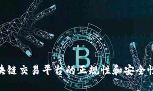 探究区块链交易平台的正规性和安全性的涵义