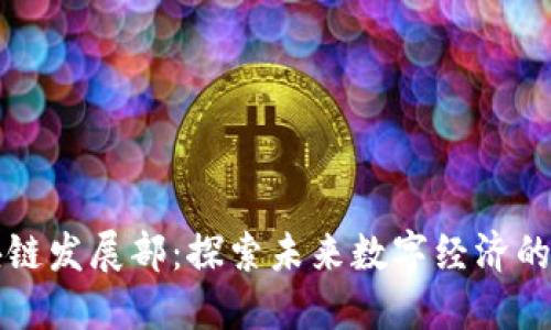恒生区块链发展部:探索未来数字经济的大力推动