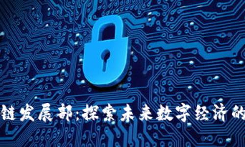 恒生区块链发展部:探索未来数字经济的大力推动
