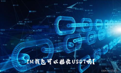 IM钱包可以接收USDT吗?