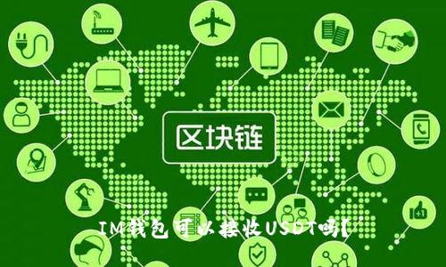 IM钱包可以接收USDT吗?