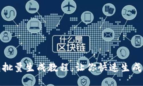 IM钱包批量生成教程,让你快速生成IM钱包