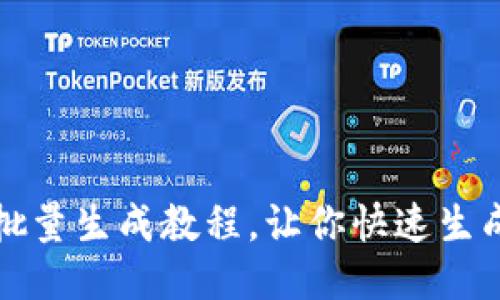 IM钱包批量生成教程,让你快速生成IM钱包