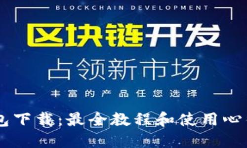 IM钱包下载:最全教程和使用心得分享