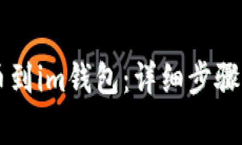 交易所提币到im钱包:详细步骤及注意事项