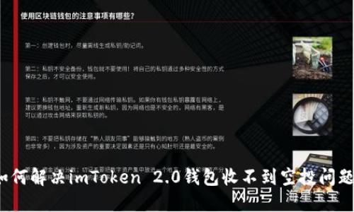 如何解决imToken 2.0钱包收不到空投问题?