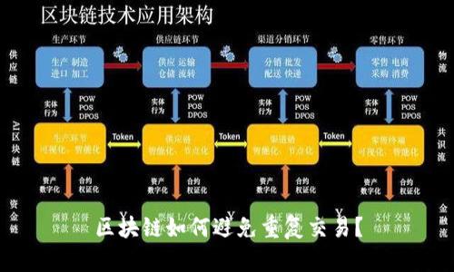 区块链如何避免重复交易?