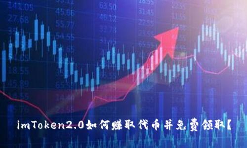 imToken2.0如何赚取代币并免费领取?