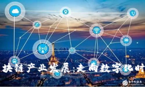 南宁政府区块链产业发展:走向数字化时代的先行者