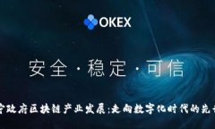 南宁政府区块链产业发展