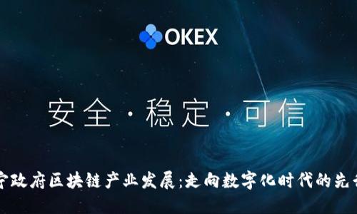 南宁政府区块链产业发展:走向数字化时代的先行者